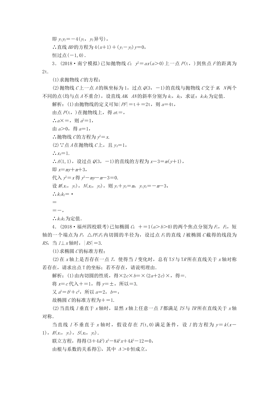 高考数学一本策略复习 专题五 解析几何 第三讲 第二课时 圆锥曲线的定点、定值、存在性问题课后训练 文-人教版高三全册数学试题_第2页