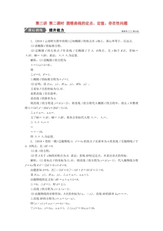 高考数学一本策略复习 专题五 解析几何 第三讲 第二课时 圆锥曲线的定点、定值、存在性问题课后训练 文-人教版高三全册数学试题