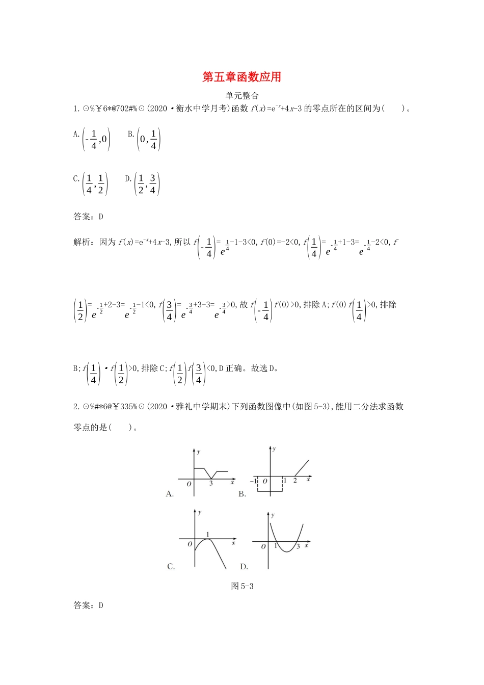 高中数学 第五章 函数应用单元整合一课一练（含解析）北师大版必修第一册-北师大版高一第一册数学试题_第1页