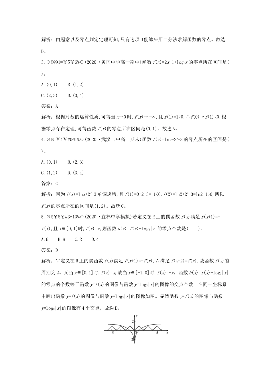 高中数学 第五章 函数应用单元整合一课一练（含解析）北师大版必修第一册-北师大版高一第一册数学试题_第2页