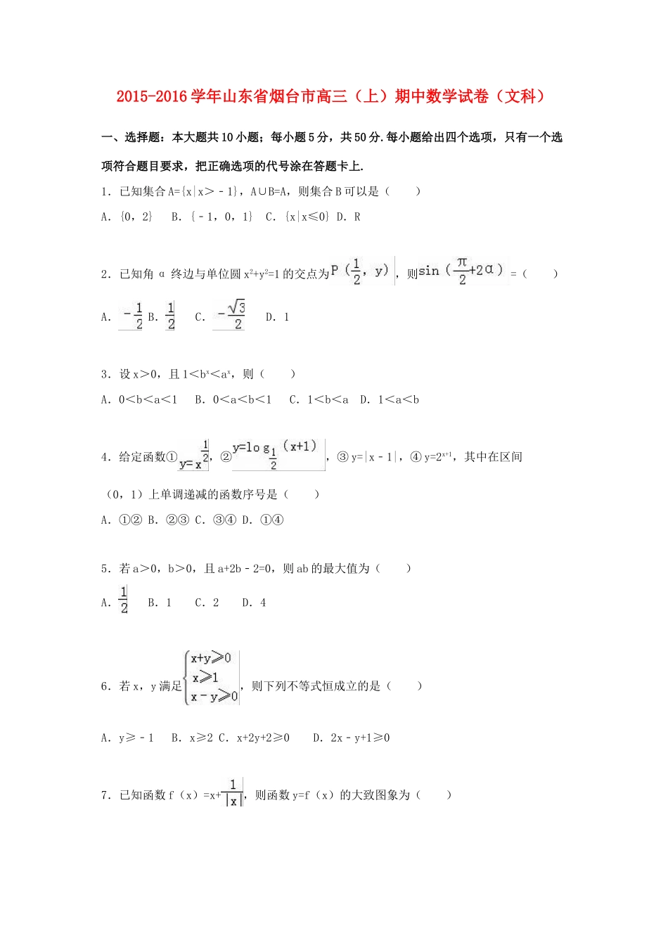 山东省烟台市高三数学上学期期中试卷 文（含解析）-人教版高三全册数学试题_第1页