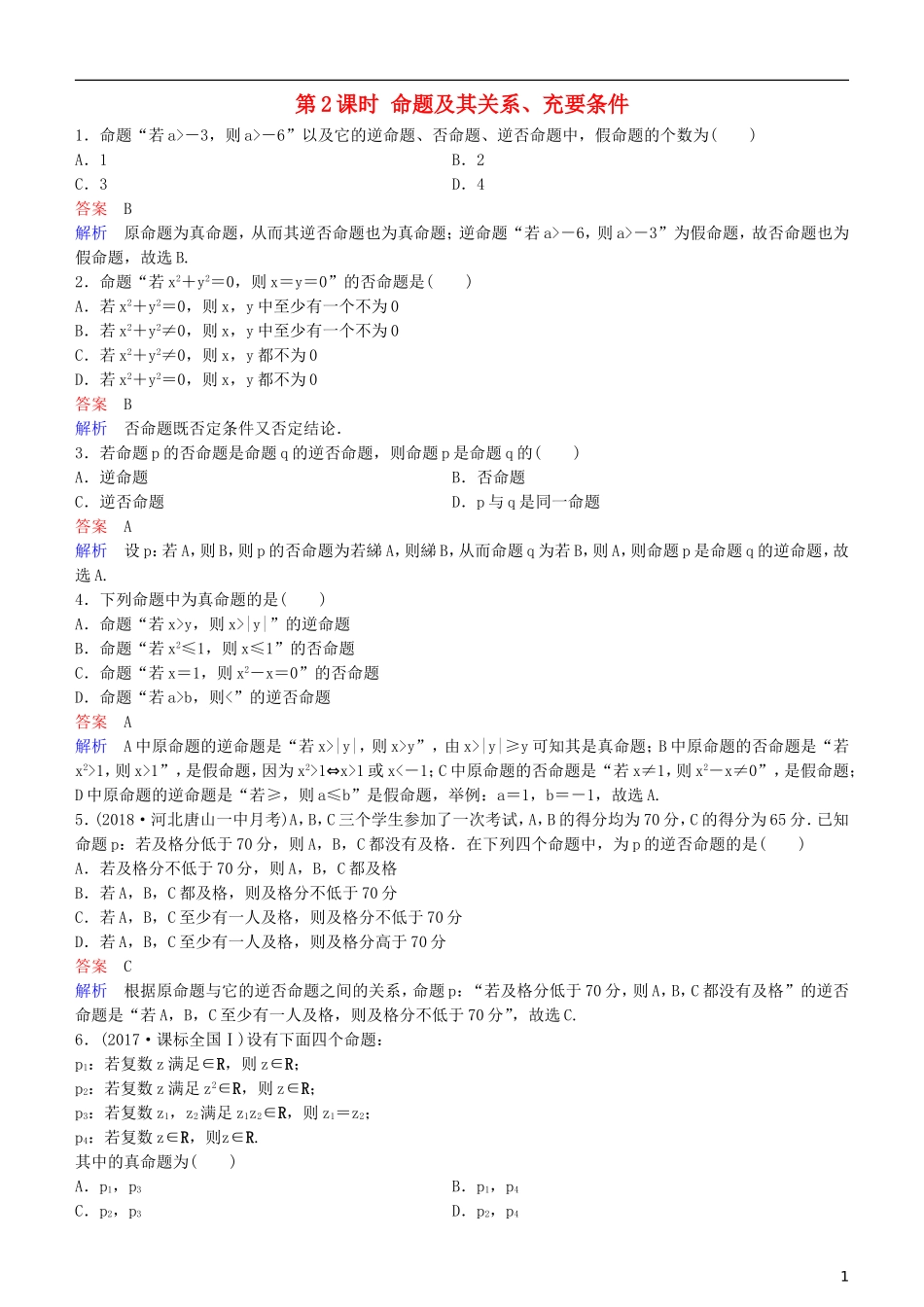 高考数学一轮复习 第1章 集合与简易逻辑 第2课时 命题及其关系、充要条件练习 理-人教版高三全册数学试题_第1页