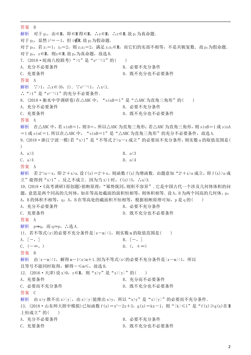 高考数学一轮复习 第1章 集合与简易逻辑 第2课时 命题及其关系、充要条件练习 理-人教版高三全册数学试题_第2页