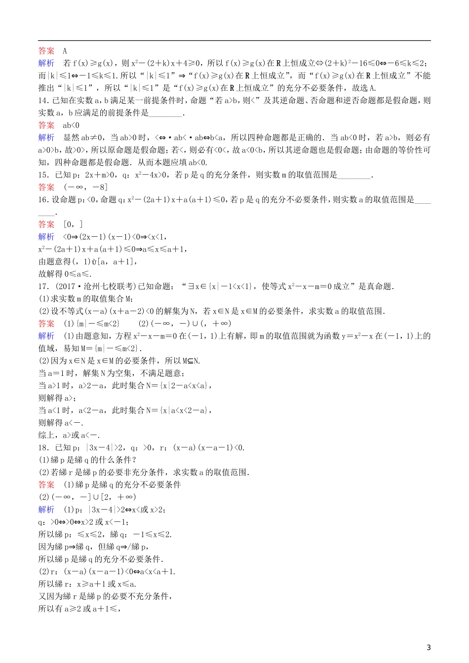 高考数学一轮复习 第1章 集合与简易逻辑 第2课时 命题及其关系、充要条件练习 理-人教版高三全册数学试题_第3页