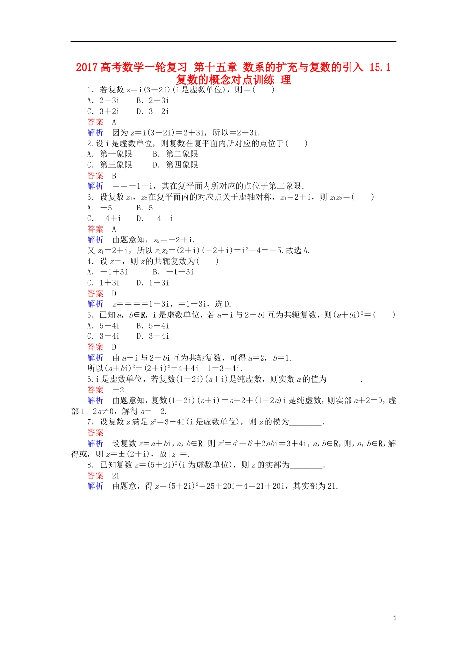 高考数学一轮复习 第十五章 数系的扩充与复数的引入 15.1 复数的概念对点训练 理-人教版高三全册数学试题_第1页
