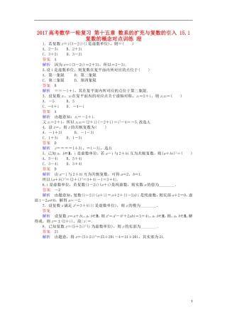 高考数学一轮复习 第十五章 数系的扩充与复数的引入 15.1 复数的概念对点训练 理-人教版高三全册数学试题