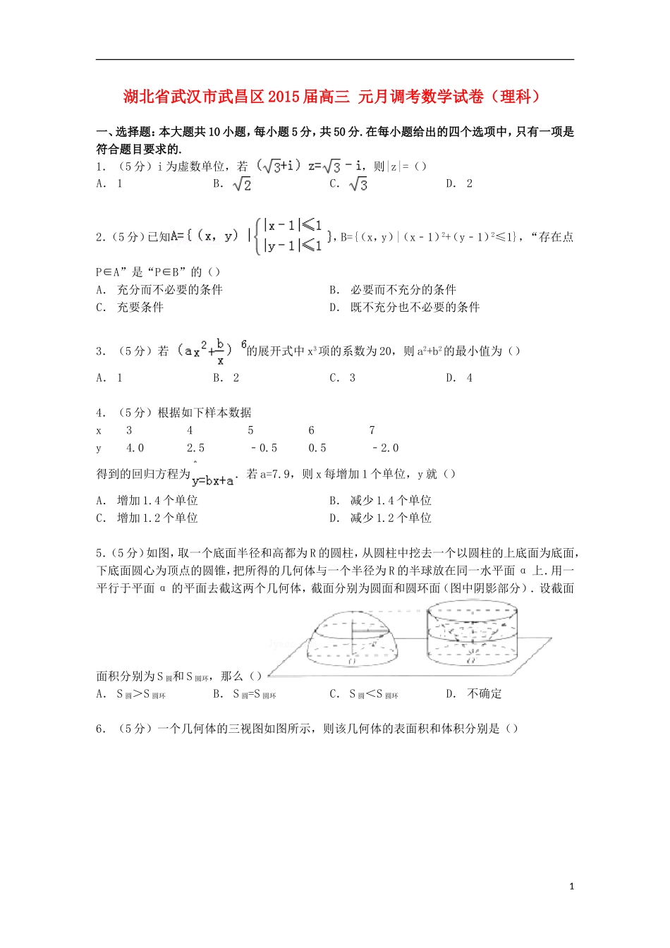 湖北省武汉市武昌区高三数学元月调考试卷 理（含解析）-人教版高三全册数学试题_第1页