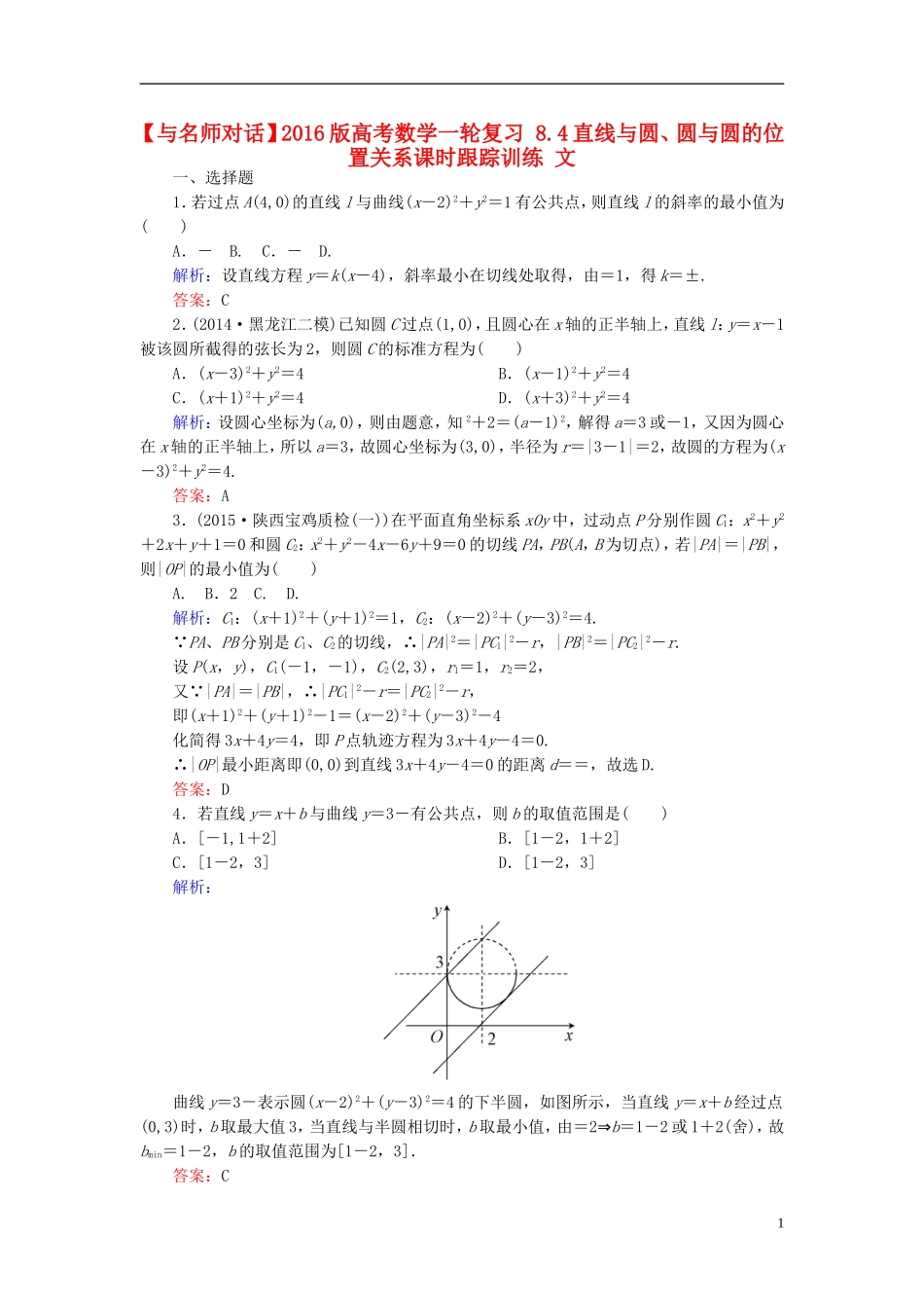 高考数学一轮复习 8.4直线与圆、圆与圆的位置关系课时跟踪训练 文-人教版高三全册数学试题_第1页