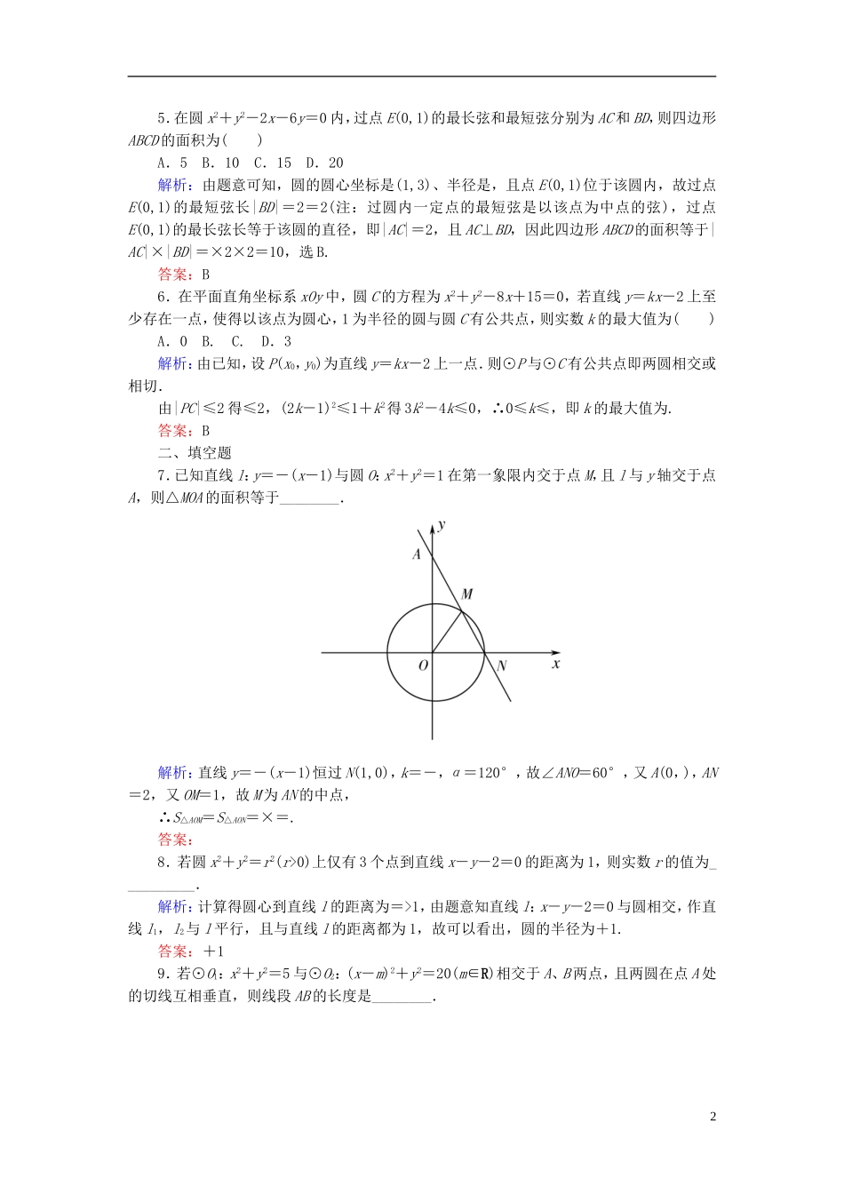 高考数学一轮复习 8.4直线与圆、圆与圆的位置关系课时跟踪训练 文-人教版高三全册数学试题_第2页