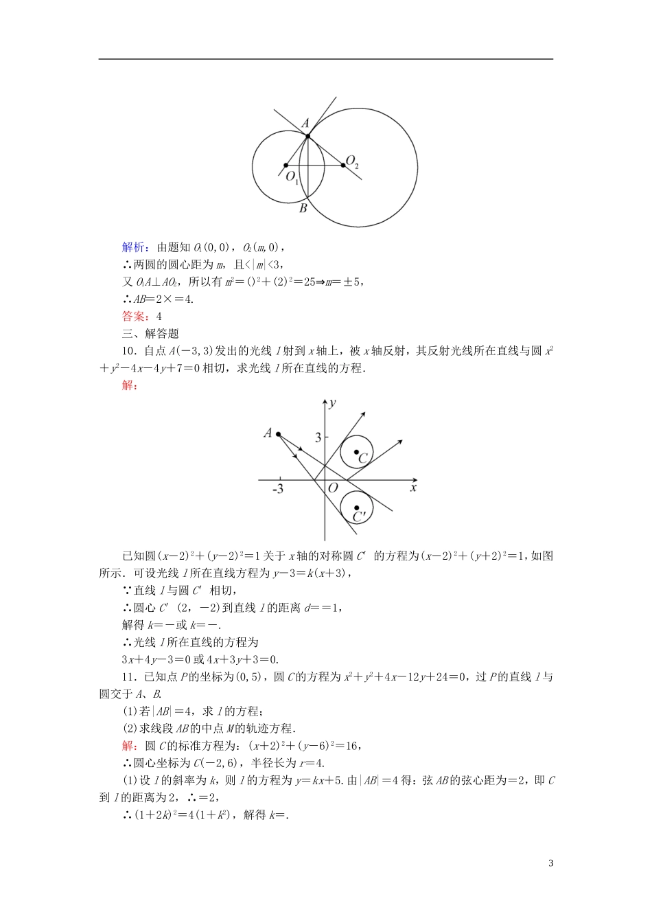 高考数学一轮复习 8.4直线与圆、圆与圆的位置关系课时跟踪训练 文-人教版高三全册数学试题_第3页