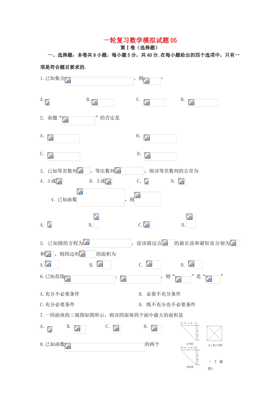 高中高考数学一轮复习模拟试题05（毕业班）-人教版高三全册数学试题_第1页