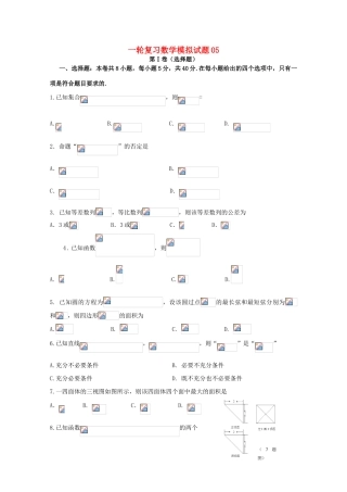高中高考数学一轮复习模拟试题05（毕业班）-人教版高三全册数学试题