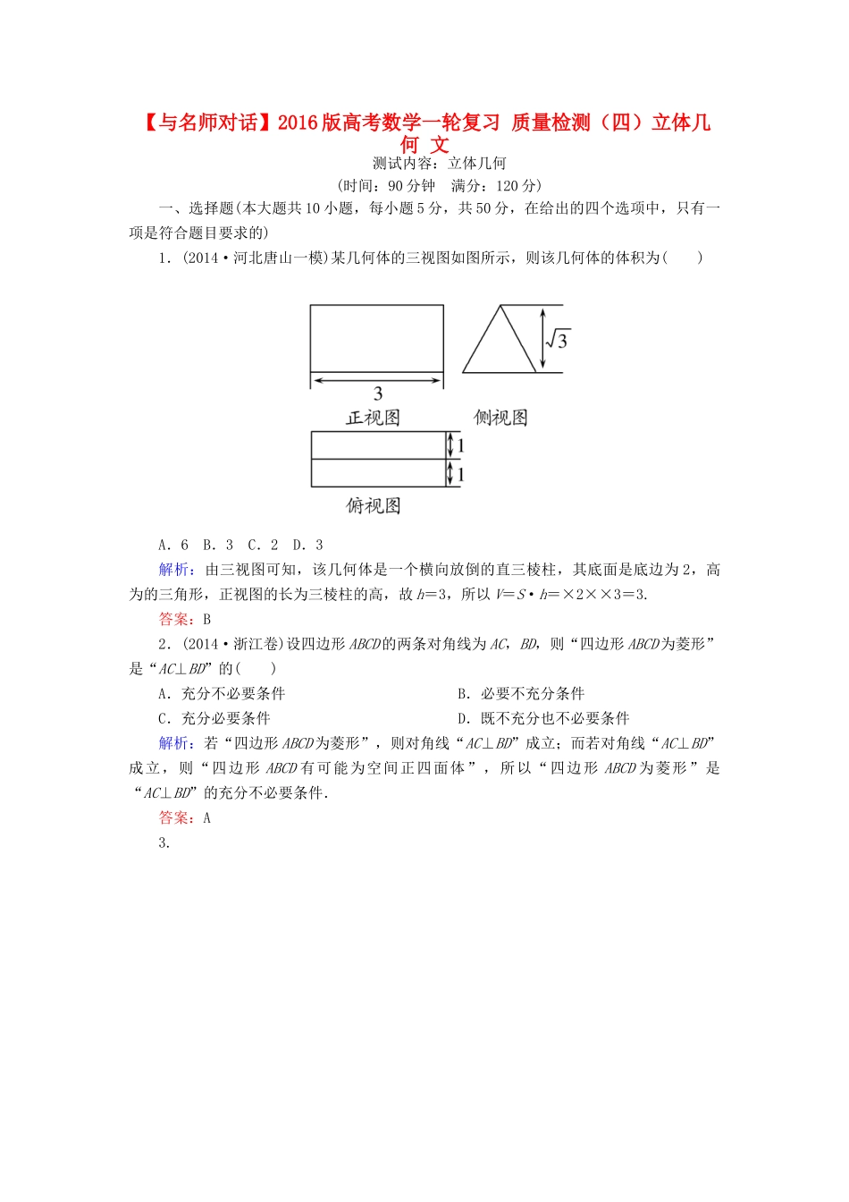 高考数学一轮复习 质量检测（四）立体几何 文-人教版高三全册数学试题_第1页