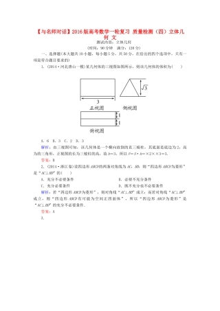 高考数学一轮复习 质量检测（四）立体几何 文-人教版高三全册数学试题