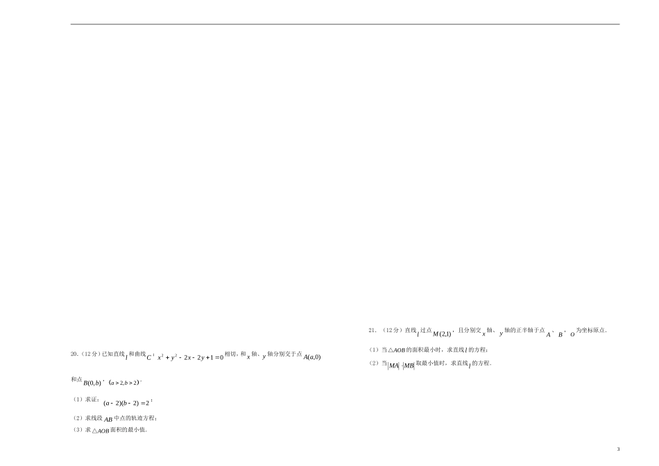 高考数学一轮复习 第十七单元 直线与圆单元B卷 文-人教版高三全册数学试题_第3页