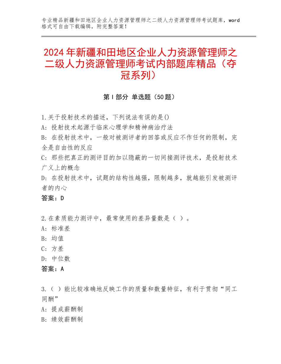 2024年新疆和田地区企业人力资源管理师之二级人力资源管理师考试内部题库精品（夺冠系列）_第1页