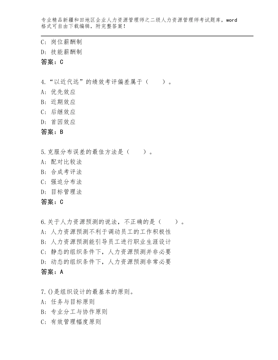 2024年新疆和田地区企业人力资源管理师之二级人力资源管理师考试内部题库精品（夺冠系列）_第2页