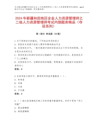 2024年新疆和田地区企业人力资源管理师之二级人力资源管理师考试内部题库精品（夺冠系列）