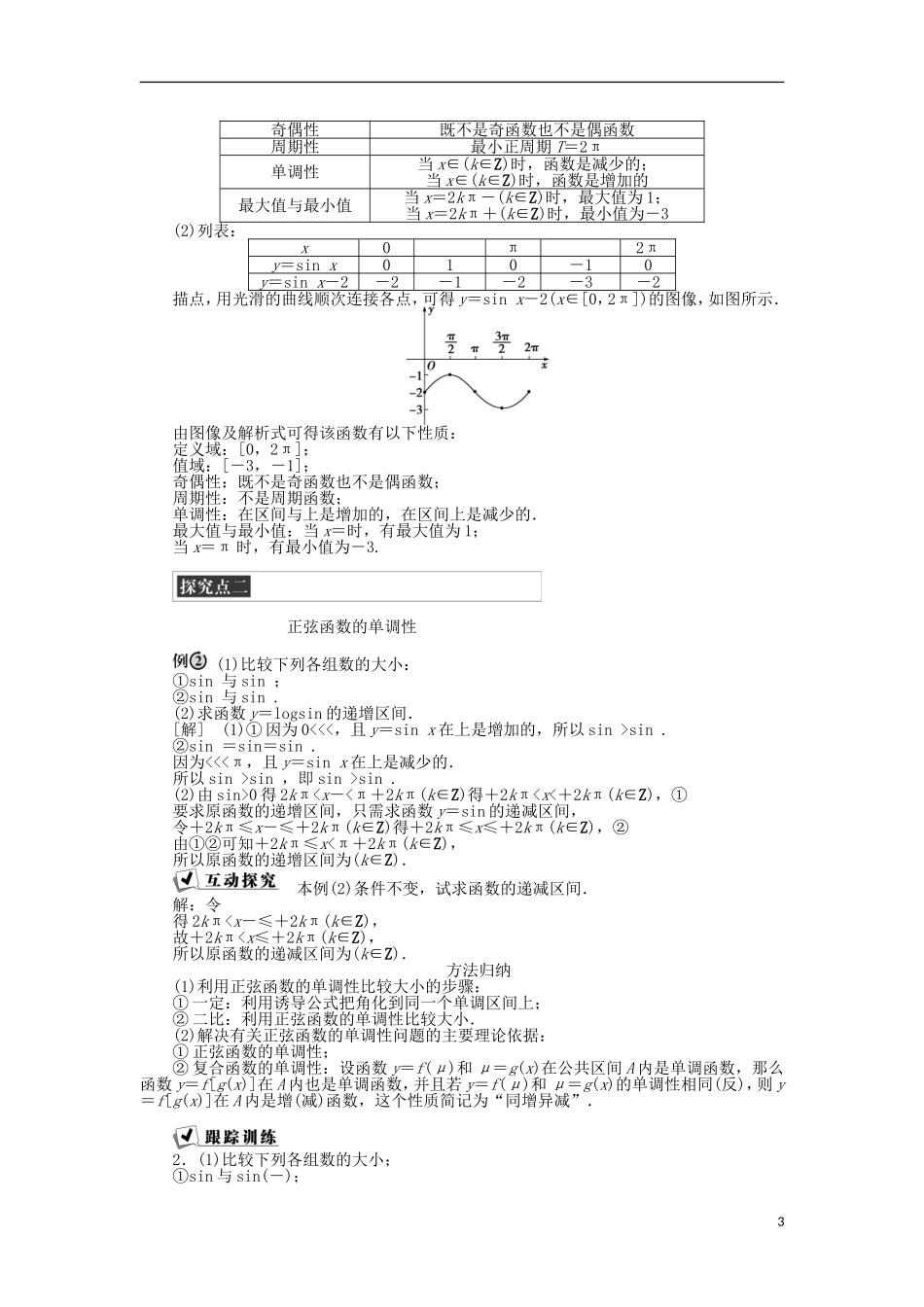 高中数学 第一章 三角函数 5.2正弦函数的性质 新人教A版必修4-新人教A版高一必修4数学试题_第3页