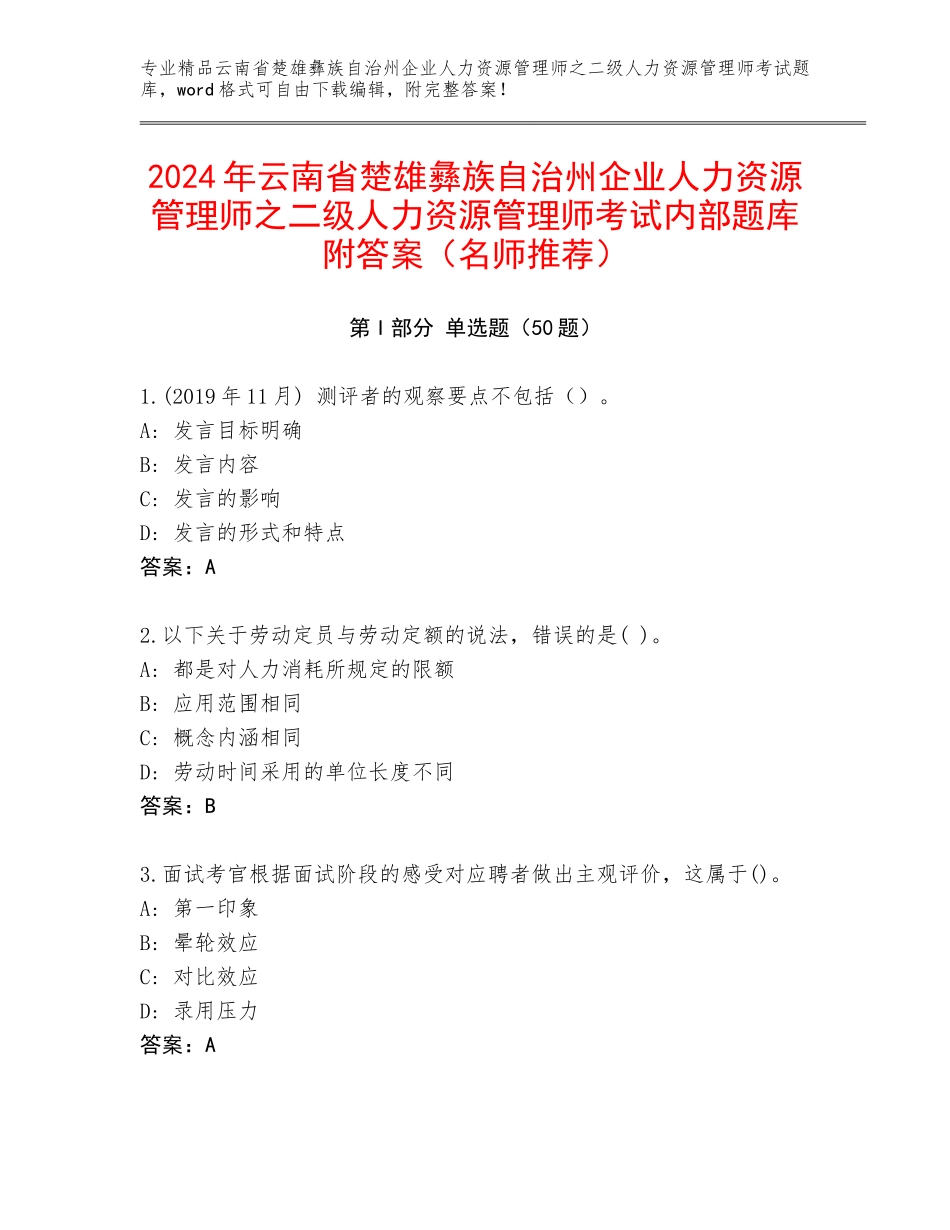 2024年云南省楚雄彝族自治州企业人力资源管理师之二级人力资源管理师考试内部题库附答案（名师推荐）_第1页