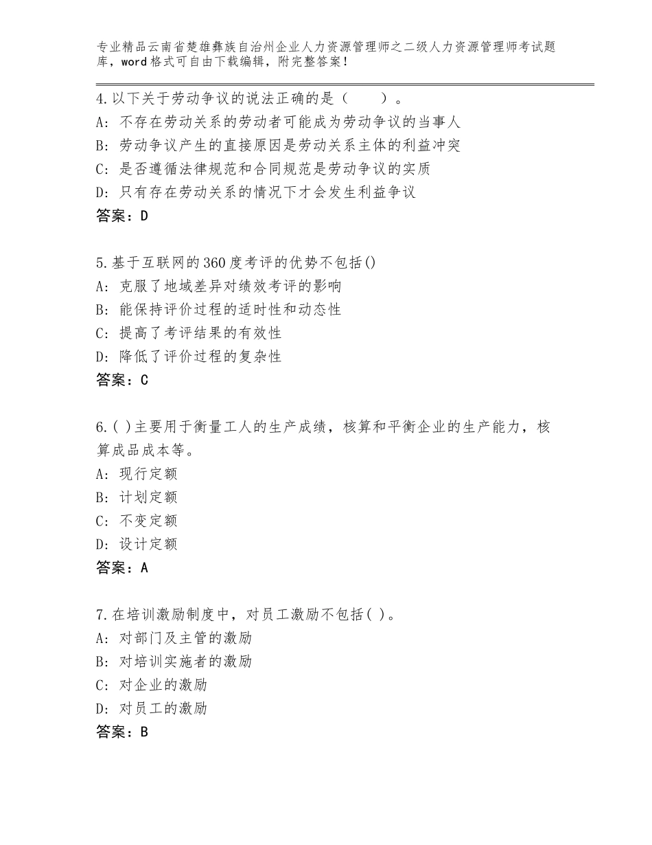 2024年云南省楚雄彝族自治州企业人力资源管理师之二级人力资源管理师考试内部题库附答案（名师推荐）_第2页