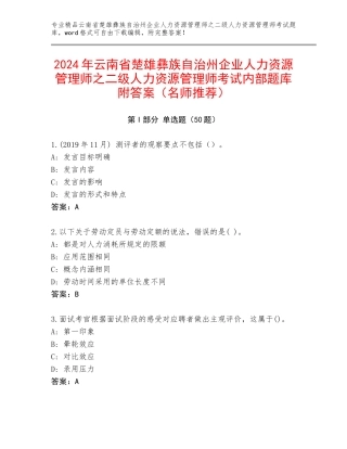 2024年云南省楚雄彝族自治州企业人力资源管理师之二级人力资源管理师考试内部题库附答案（名师推荐）