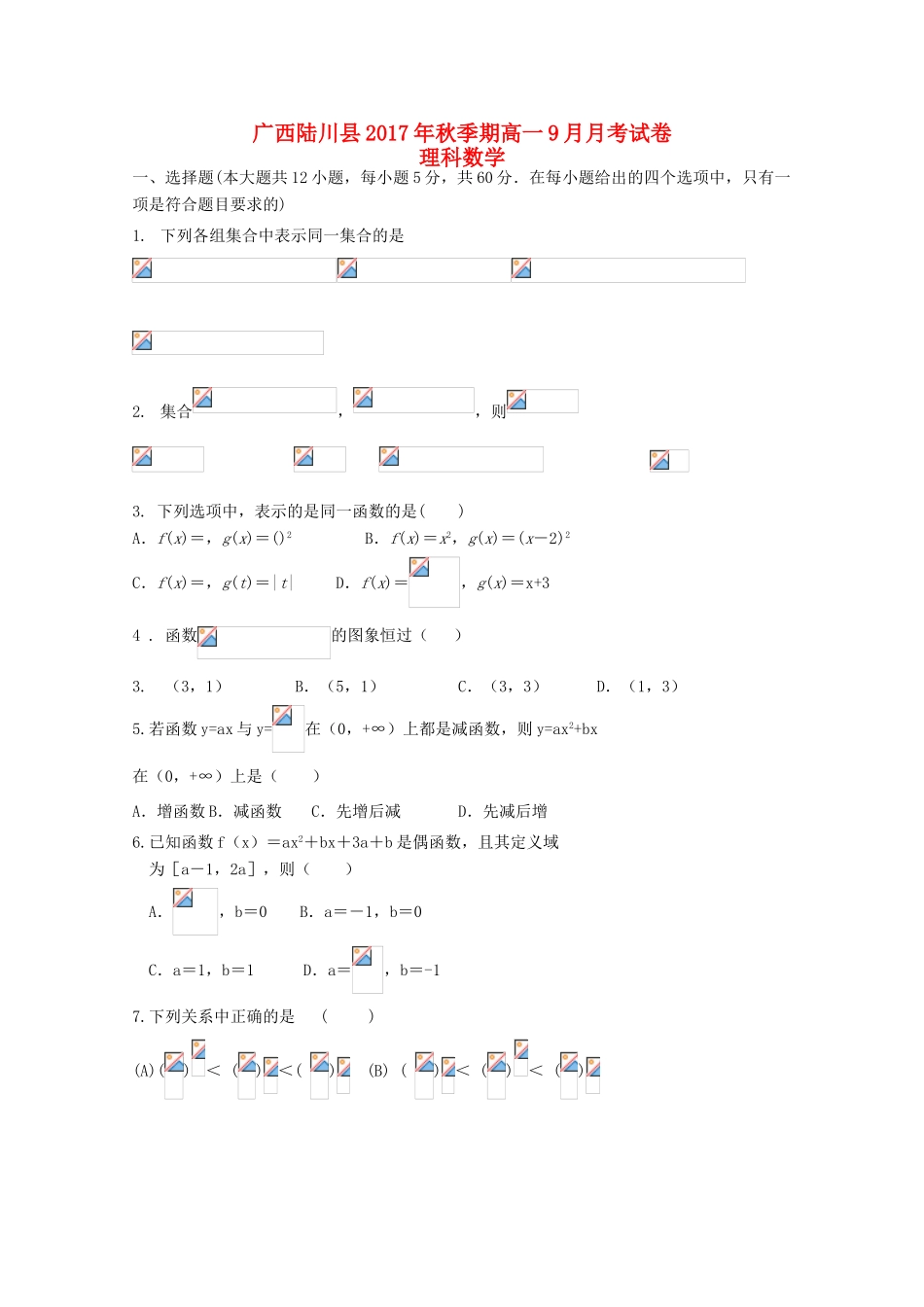 广西陆川县高一数学9月月考试题 理-人教版高一全册数学试题_第1页