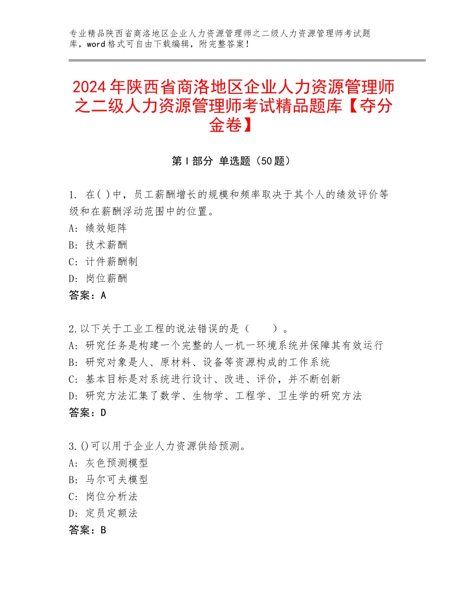 2024年陕西省商洛地区企业人力资源管理师之二级人力资源管理师考试精品题库【夺分金卷】_第1页
