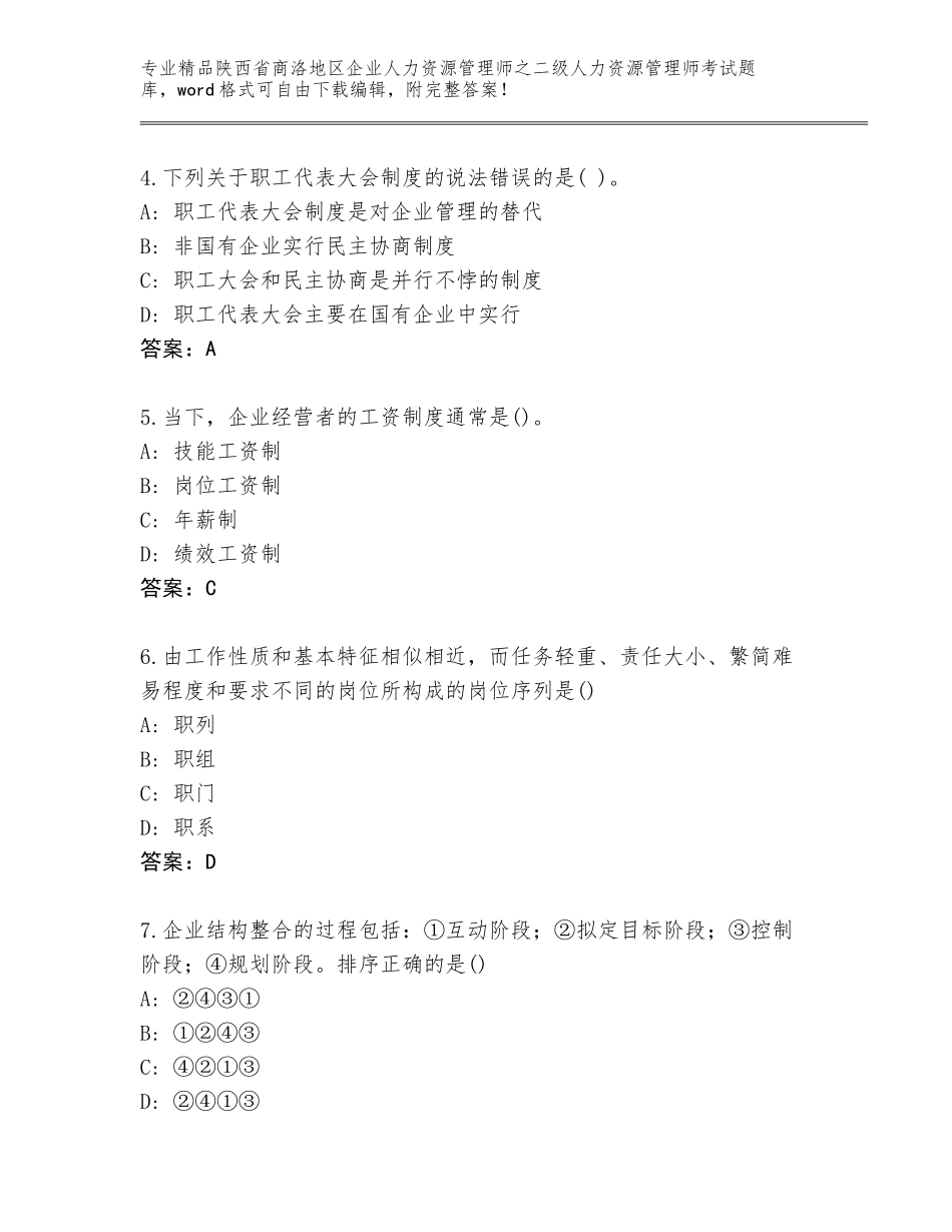 2024年陕西省商洛地区企业人力资源管理师之二级人力资源管理师考试精品题库【夺分金卷】_第2页