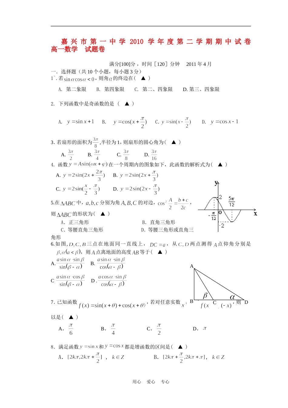 浙江省嘉兴一中10-11学年高一数学下学期期中试题新人教A版【会员独享】_第1页