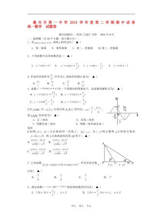 浙江省嘉兴一中10-11学年高一数学下学期期中试题新人教A版【会员独享】