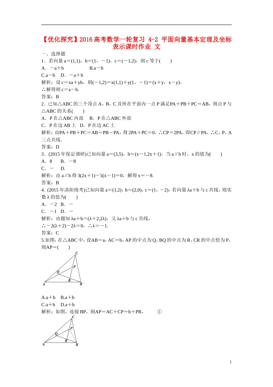 优化探究高考数学一轮复习 4-2 平面向量基本定理及坐标表示课时作业 文-人教版高三全册数学试题_第1页