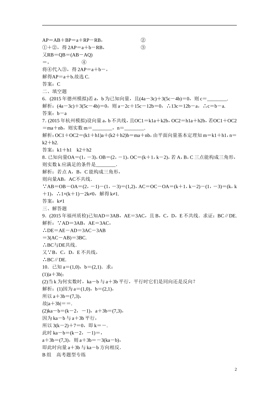 优化探究高考数学一轮复习 4-2 平面向量基本定理及坐标表示课时作业 文-人教版高三全册数学试题_第2页