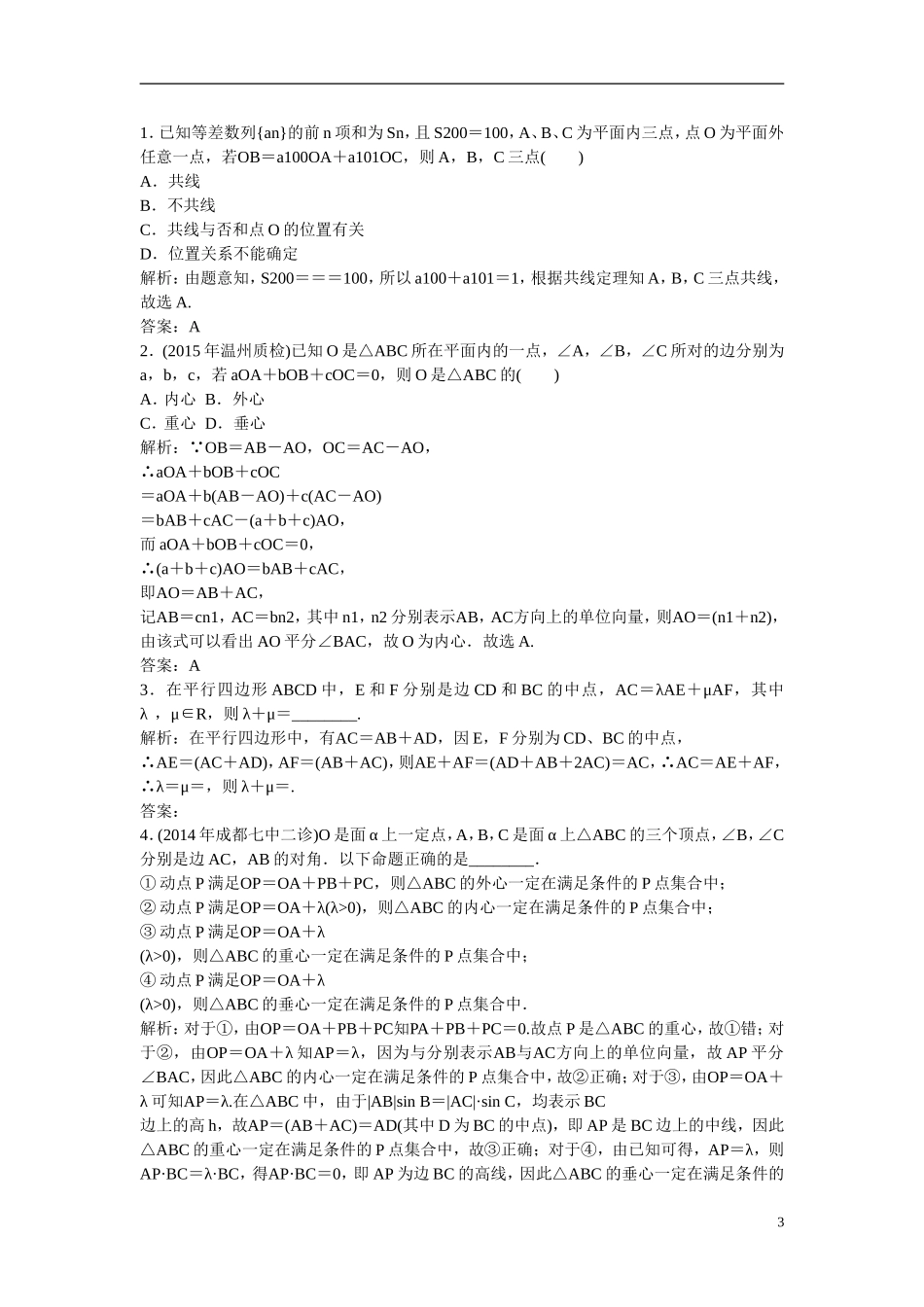 优化探究高考数学一轮复习 4-2 平面向量基本定理及坐标表示课时作业 文-人教版高三全册数学试题_第3页