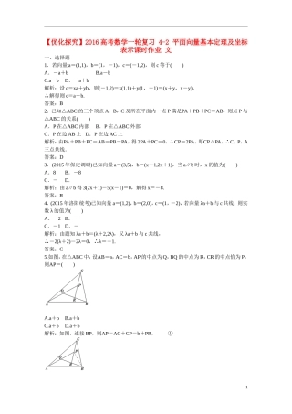 优化探究高考数学一轮复习 4-2 平面向量基本定理及坐标表示课时作业 文-人教版高三全册数学试题