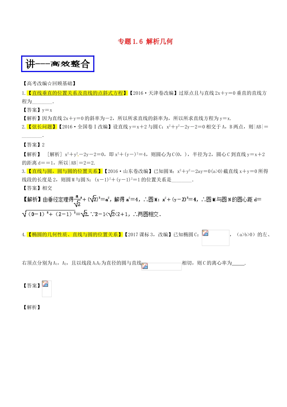 高考数学二轮复习 专题1.6 解析几何（讲）文-人教版高三全册数学试题_第1页