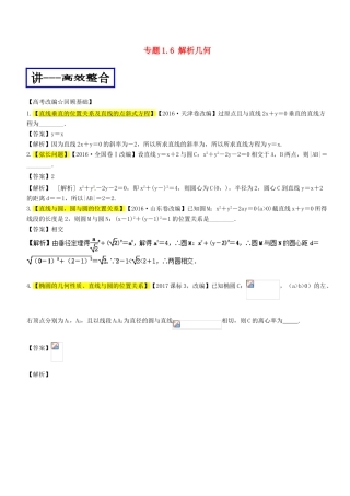 高考数学二轮复习 专题1.6 解析几何（讲）文-人教版高三全册数学试题