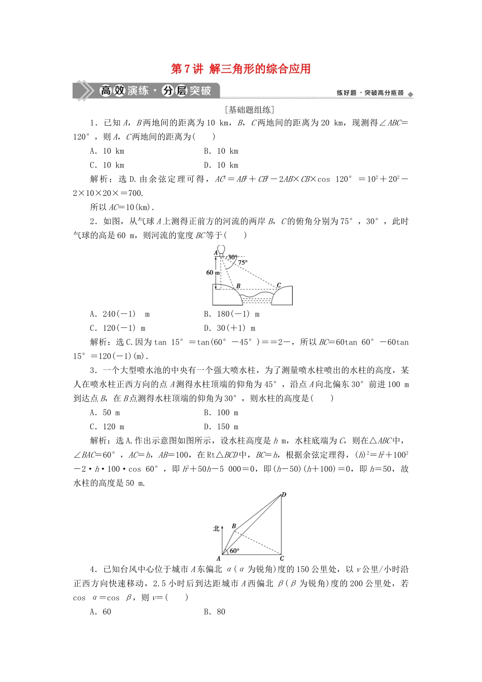 高考数学一轮复习 第四章 三角函数、解三角形 第7讲 解三角形的综合应用练习 理 北师大版-北师大版高三全册数学试题_第1页