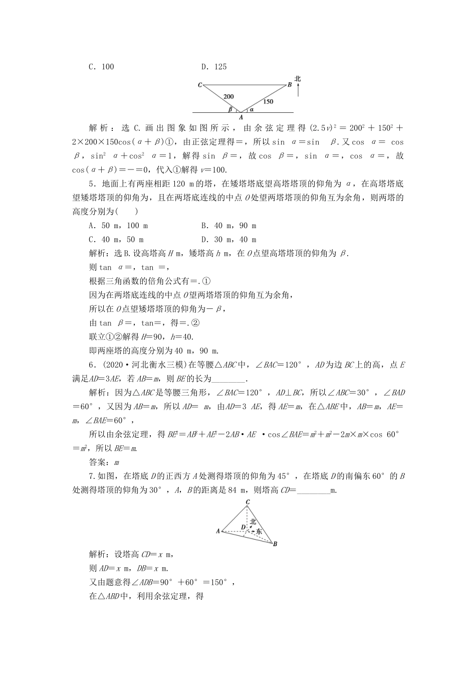 高考数学一轮复习 第四章 三角函数、解三角形 第7讲 解三角形的综合应用练习 理 北师大版-北师大版高三全册数学试题_第2页