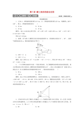 高考数学一轮复习 第四章 三角函数、解三角形 第7讲 解三角形的综合应用练习 理 北师大版-北师大版高三全册数学试题