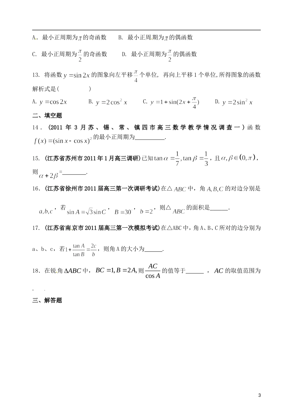 高考数学备考30分钟课堂集训系列专题4 三角函数（学生版）_第3页