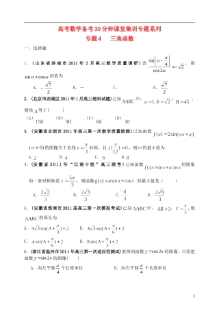 高考数学备考30分钟课堂集训系列专题4 三角函数（学生版）