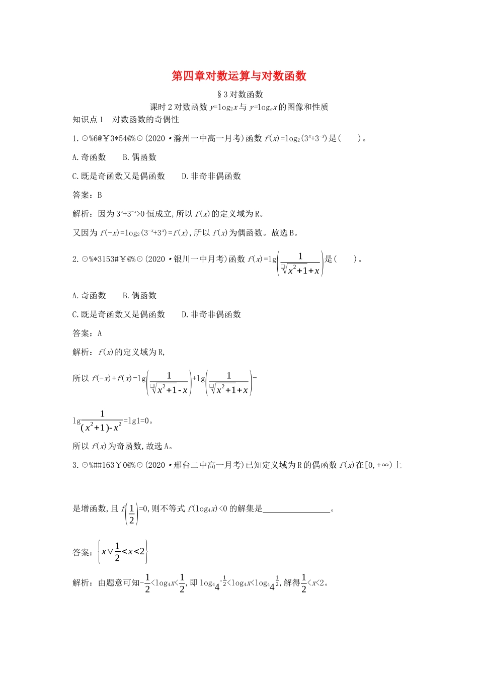 高中数学 第四章 对数运算和对数函数 4.3 对数函数 4.3.2 对数函数ylog2x与ylogax的图像和性质一课一练（含解析）北师大版必修第一册-北师大版高一第一册数学试题_第1页