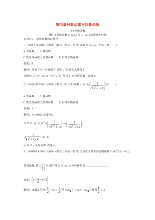 高中数学 第四章 对数运算和对数函数 4.3 对数函数 4.3.2 对数函数ylog2x与ylogax的图像和性质一课一练（含解析）北师大版必修第一册-北师大版高一第一册数学试题