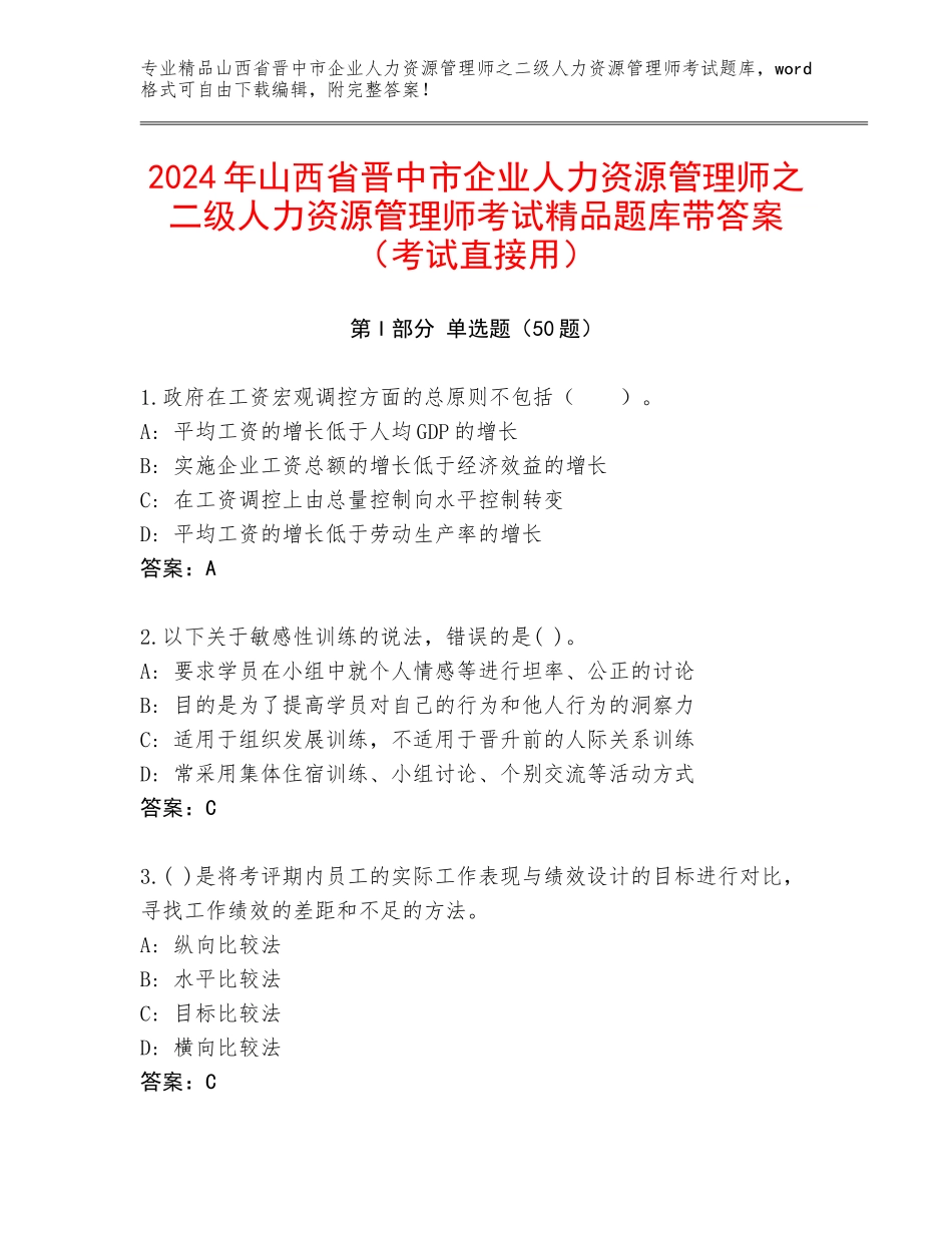 2024年山西省晋中市企业人力资源管理师之二级人力资源管理师考试精品题库带答案（考试直接用）_第1页