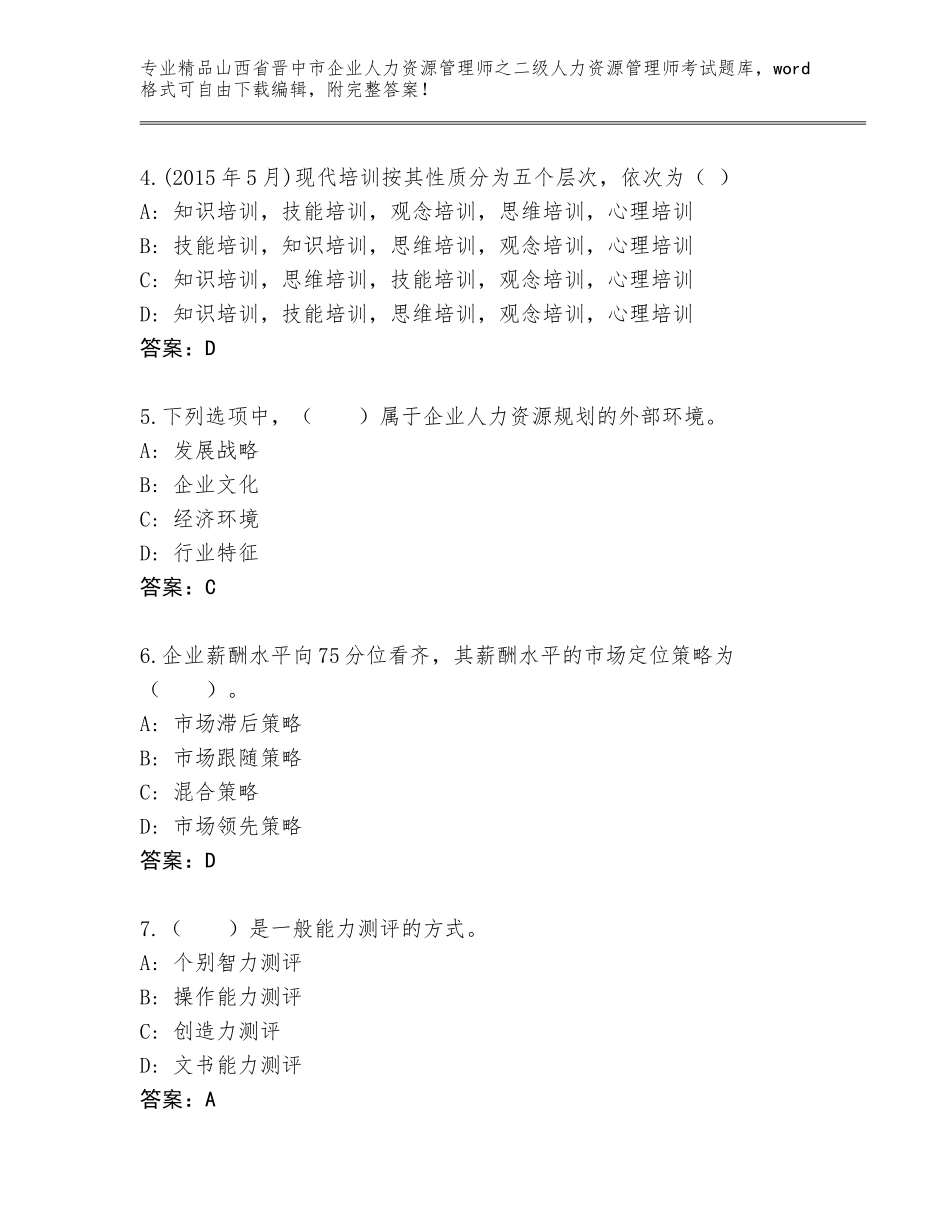 2024年山西省晋中市企业人力资源管理师之二级人力资源管理师考试精品题库带答案（考试直接用）_第2页