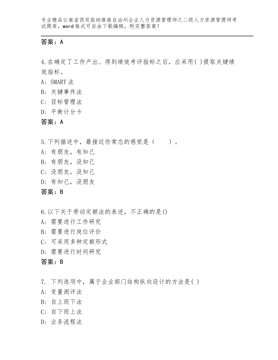 2024年云南省西双版纳傣族自治州企业人力资源管理师之二级人力资源管理师考试题库【全国通用】_第2页