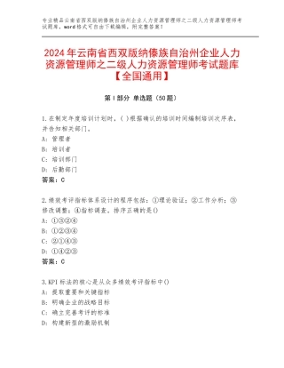 2024年云南省西双版纳傣族自治州企业人力资源管理师之二级人力资源管理师考试题库【全国通用】