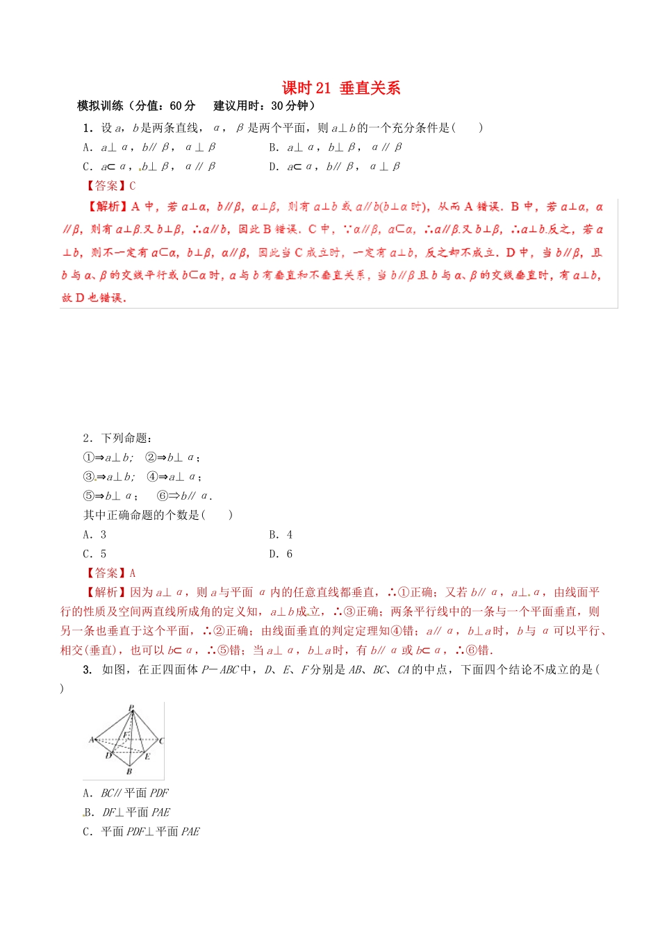 高考数学 课时21 垂直关系滚动精准测试卷 文-人教版高三全册数学试题_第1页