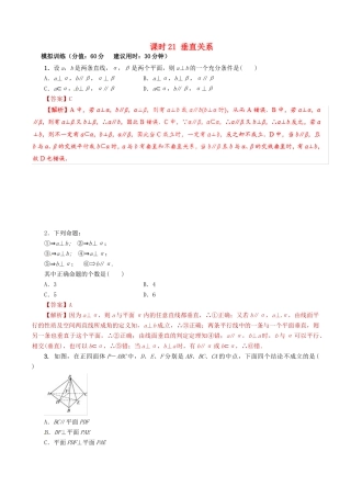 高考数学 课时21 垂直关系滚动精准测试卷 文-人教版高三全册数学试题